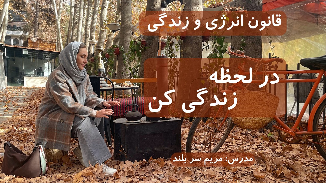 از کوچک ترین لحظه های زندگی لذت ببر. واز مشکلات زندگی کوه نساز