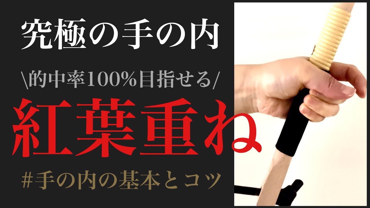 【究極の手の内】紅葉重ね・手の内の大事なポイントまとめ※日置流