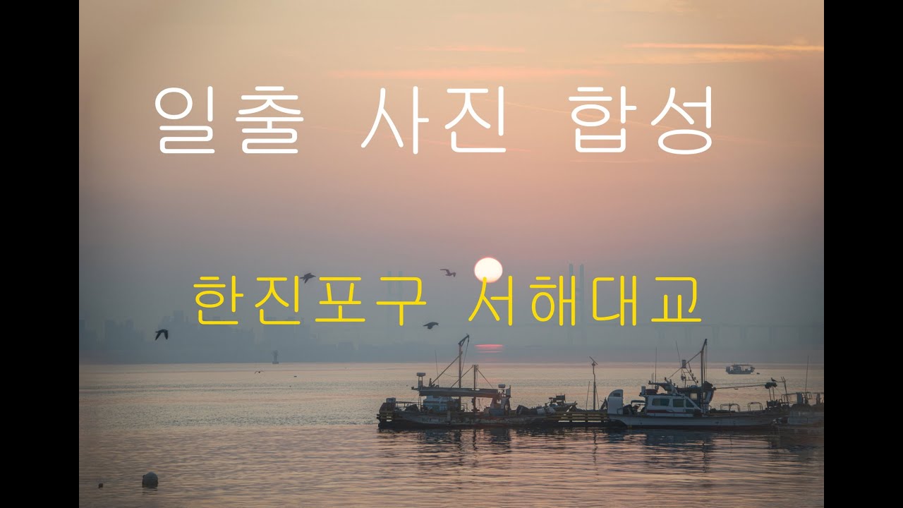 일출사진 합성