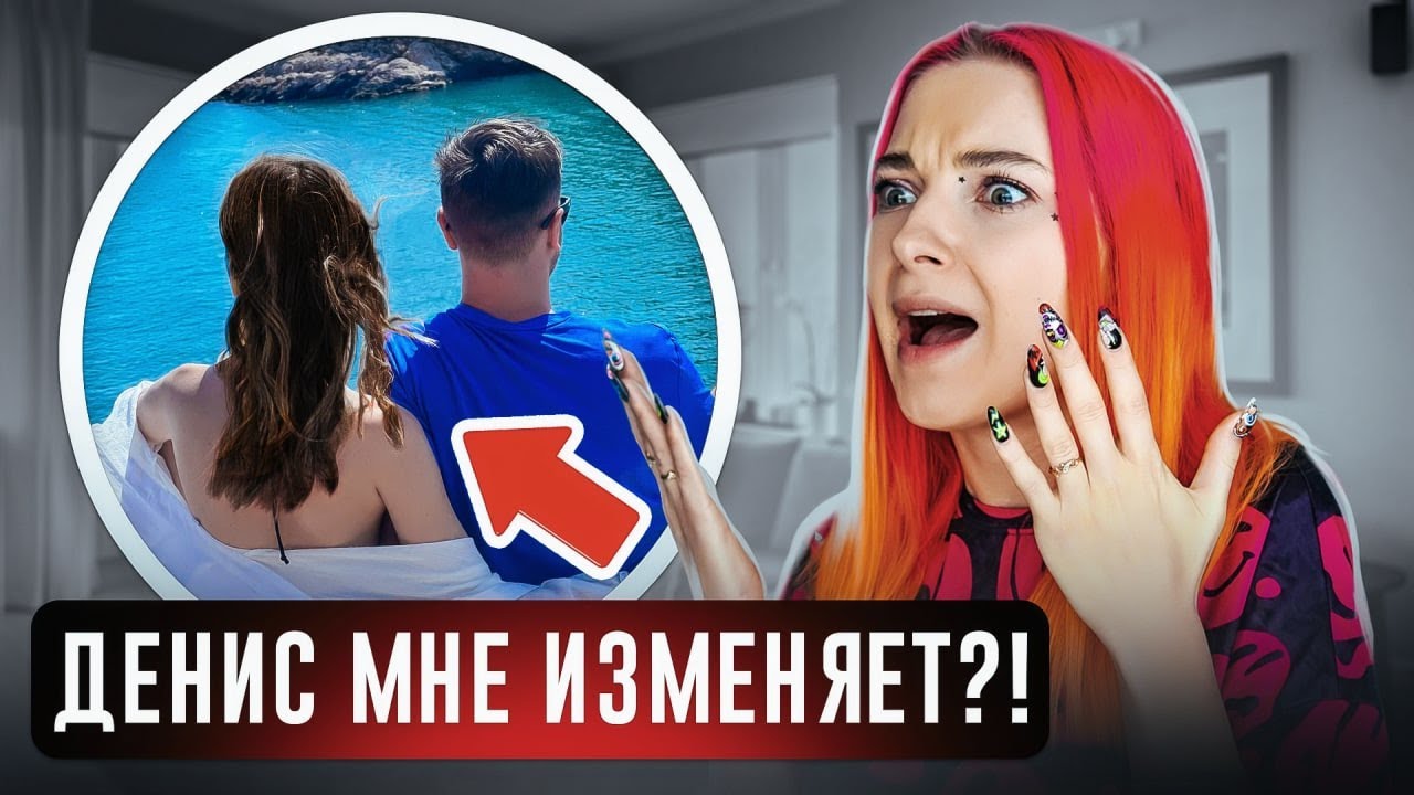 ДЕНИС МНЕ ИЗМЕНЯЕТ? 😲 ПРОВЕРКА ТЕСТАМИ