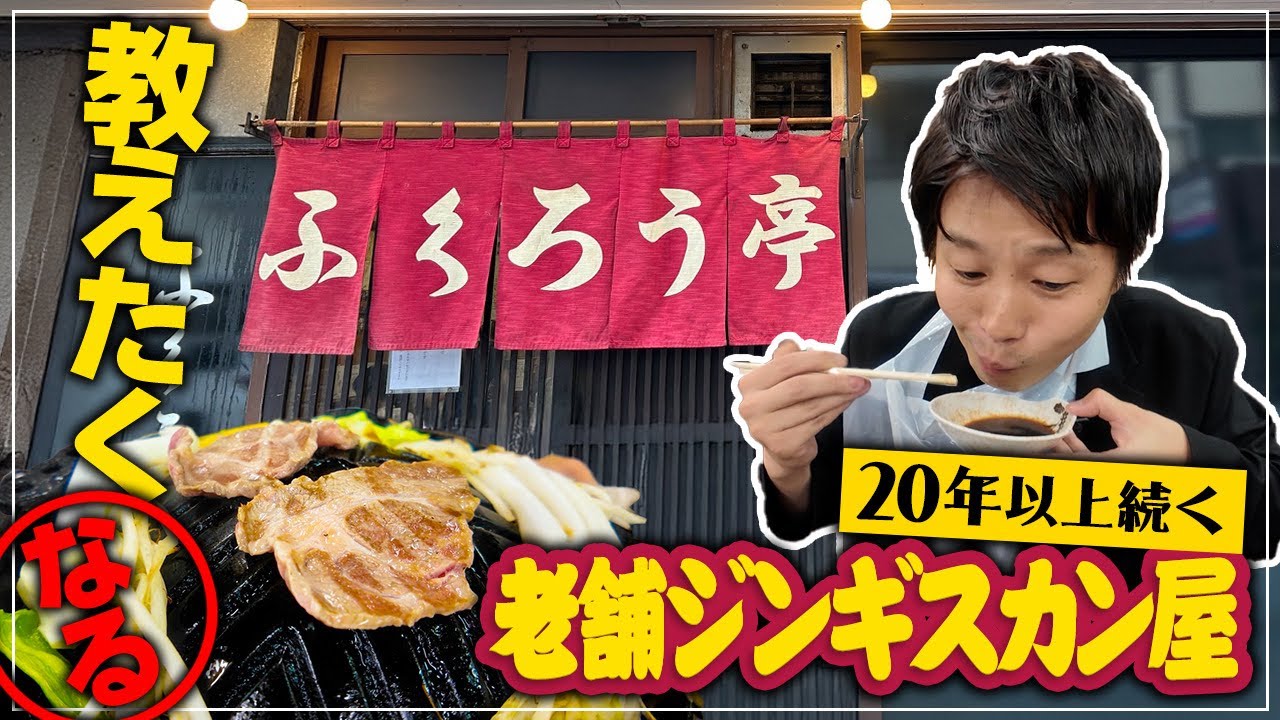 【すすきのグルメ】オススメしたくなる…20年以上続く老舗の名店『ジンギスカンふくろう亭 』【札幌グルメ】【APRグループ】