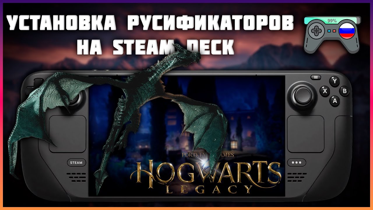 Подробный гайд по установке русификатора на Steam Deck | Как поставить русификатор на Хогвартс?