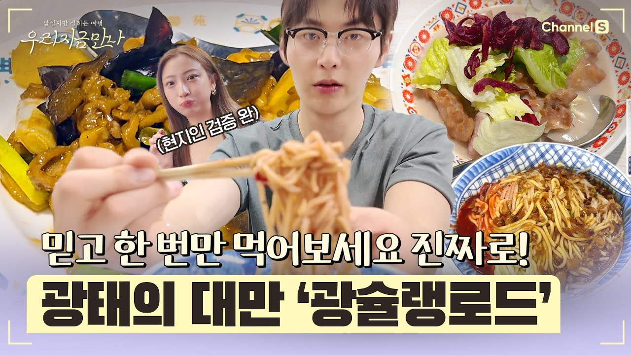[우리 지금 만나ㅣ채널 S] 딱 한 번만 먹어보세요 진짜! 현지 로컬 맛집으로 꽉 채운 광태의 대만 '광슐랭로드' l 8화-1 #채널S #우리지금만나 #유인나