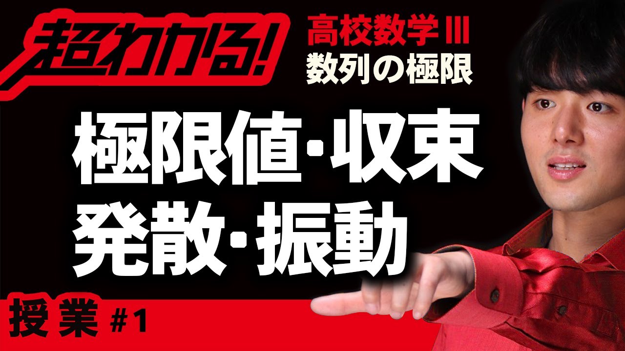 極限値・収束・発散・振動【高校数学】数列の極限＃１
