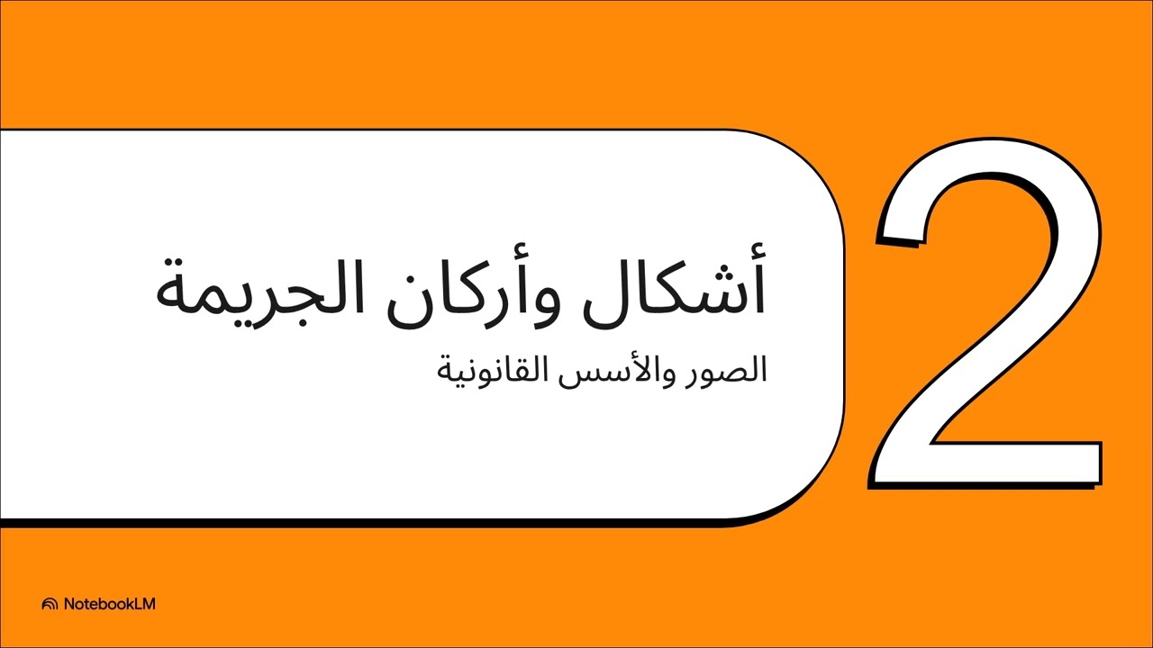 2جريمة تبييض الأموال