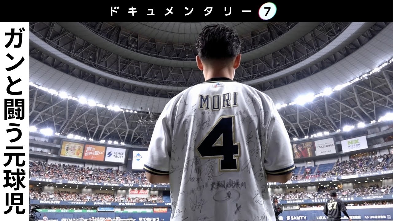【１８ｍの奇跡 ～希少ガンと闘う元甲子園球児～】大阪桐蔭の４番だった野球少年が病に…同級生・オリックスの森友哉選手と交わした約束とは。人々の絆の物語