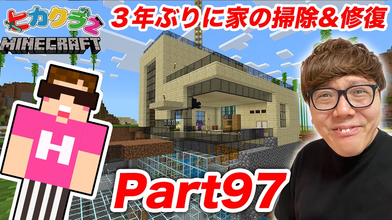 【ヒカクラ2】Part97 - ３年ぶりに家の掃除&修復したら大変すぎたwww【マインクラフト】【マイクラ】【Minecraft】【ヒカキンゲームズ】