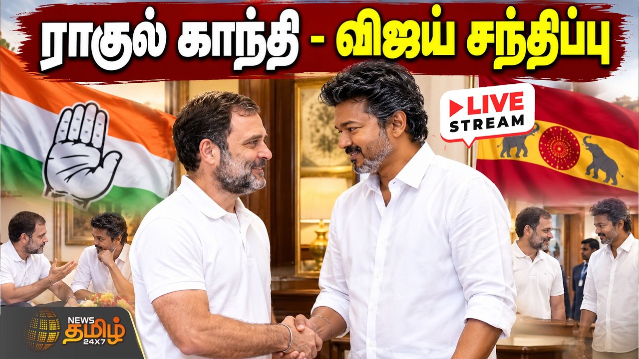 🔴LIVE : ராகுல்காந்தி - முதல்வர் விஜய் சந்திப்பு.. | Rahul Gandhi Meets CM Vijay | TVK | Congress