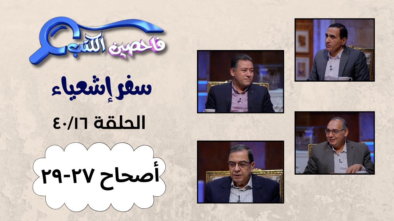 برنامج فاحصين الكتب – سفر إشعياء - أصحاح ٢٧ - ٢٩ - الحلقة ١٠١٧