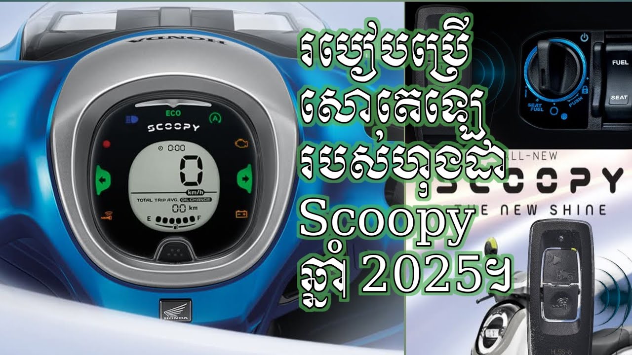របៀបប្រើប្រាស់សោរតេឡេ Smart Key របស់ហុងដា scoopy ឆ្នាំ 2025