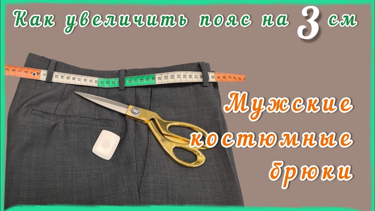 Как расширить мужские костюмные брюки в поясе.