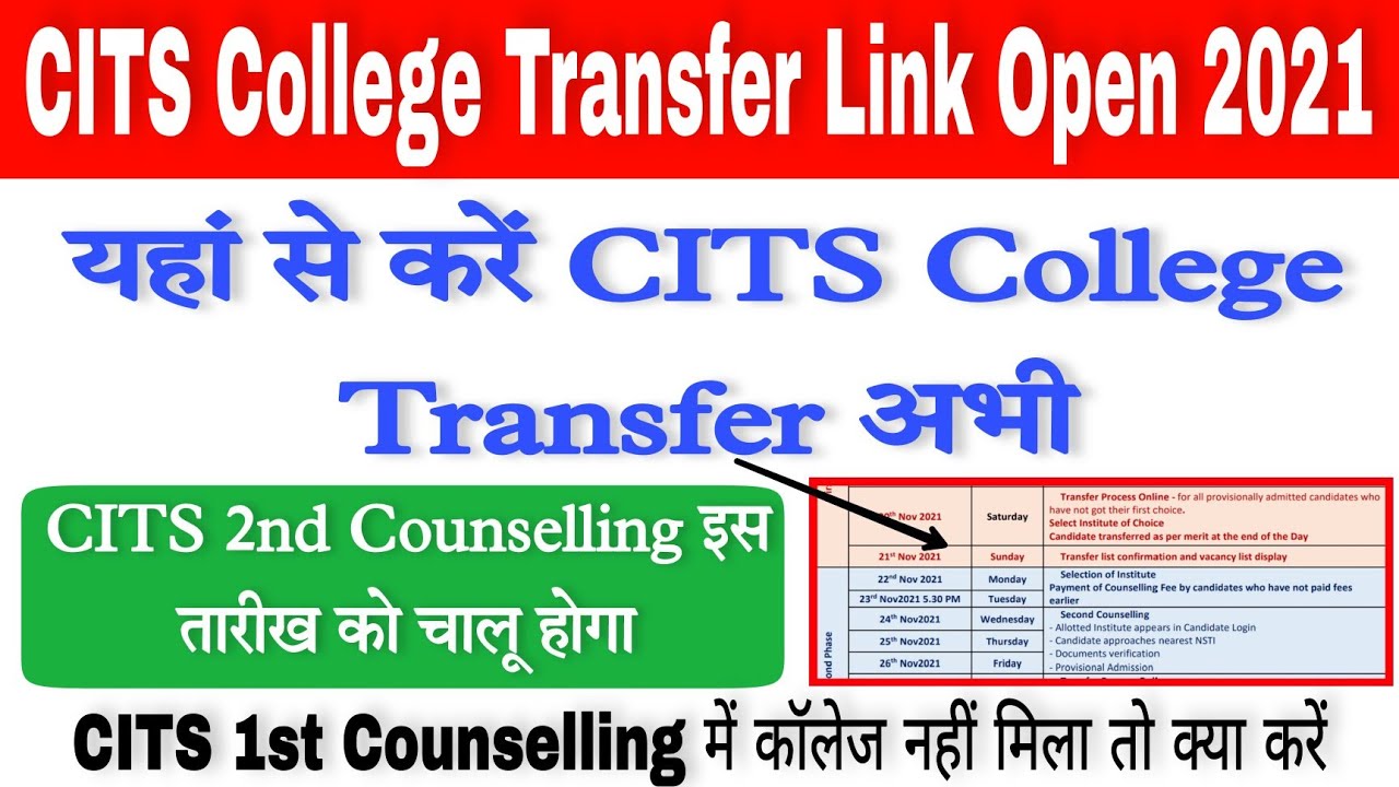 CITS Transfer Link Open हो गया CITS College Transfer Process | CITS 2nd Counselling 2021 Date | CITS