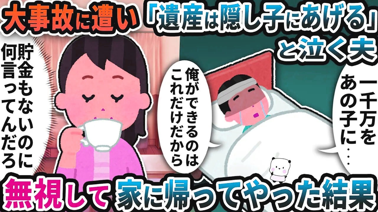 大事故に遭い「遺産は隠し子にあげたい」と泣く夫→無視して家に帰ってやった結果【2ch修羅場スレ】【2ch スカッと】