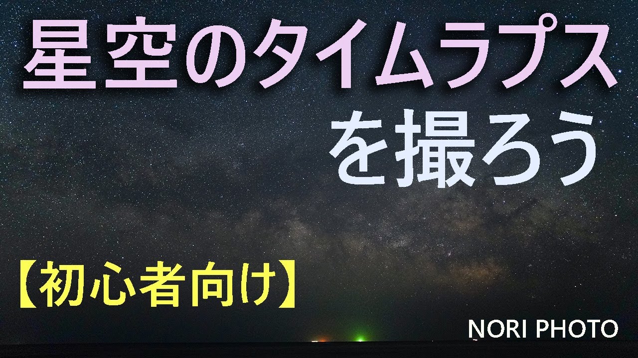 星空のタイムラプスを撮ろう　【初心者向け】