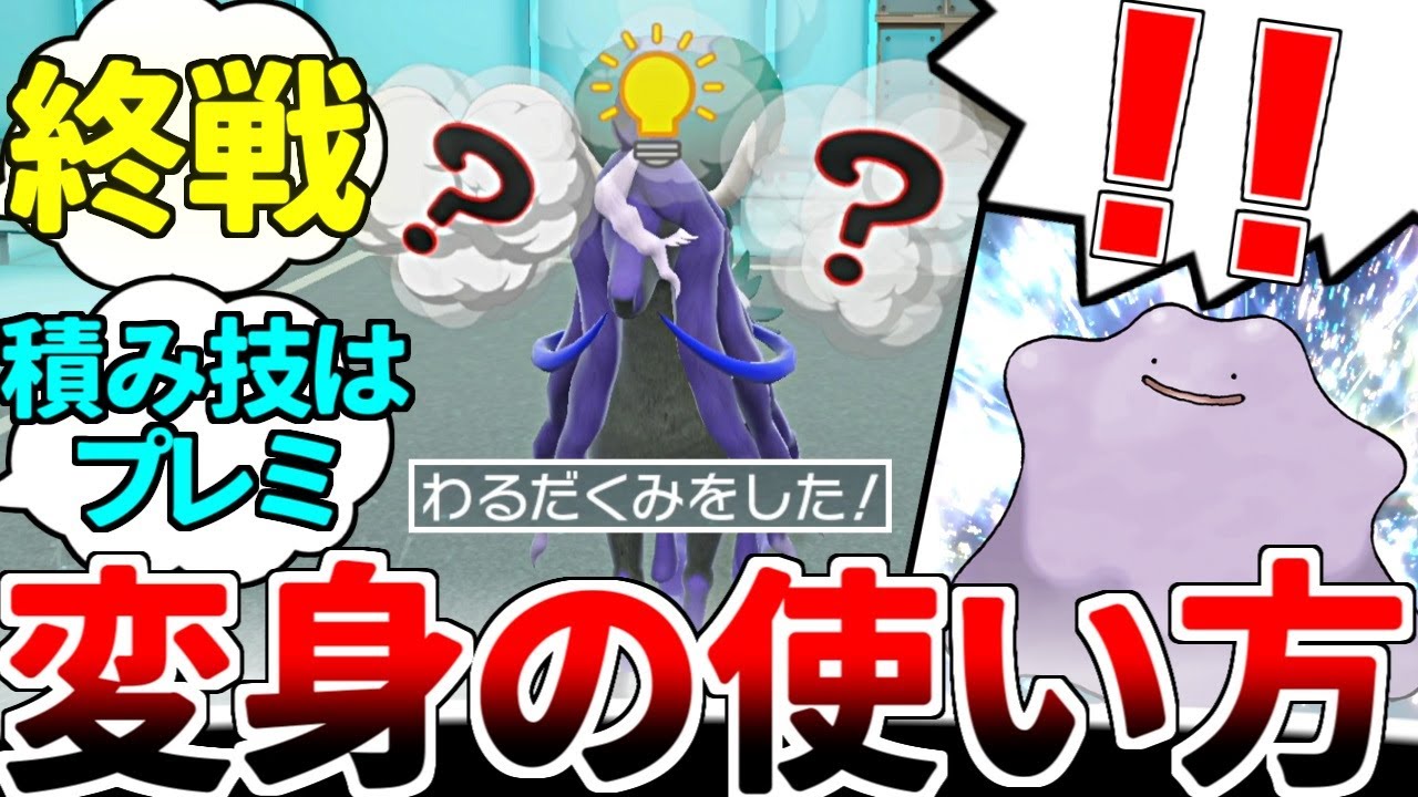 自分だけ使える禁止級の数を増やす禁断の最強戦術！！ 「かわりものメタモン」の使い方を徹底解説！！【ポケモンSV/ダブルバトル/ゆっくり実況】