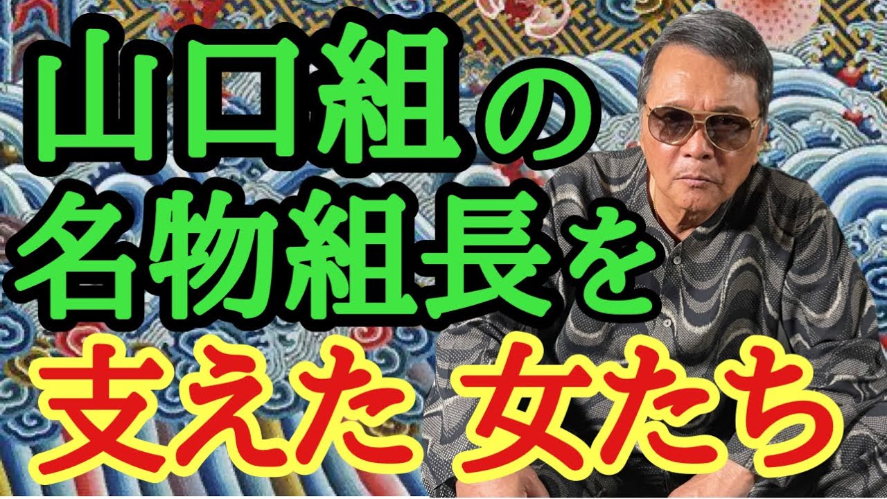 山口組の名物組長を支えた女たち