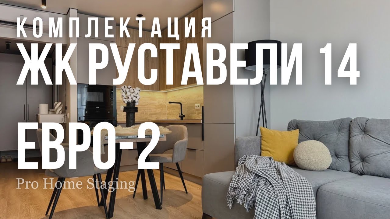 Комплектация ЖК «Руставели 14», ПИК, евро-2 - Pro Homestaging