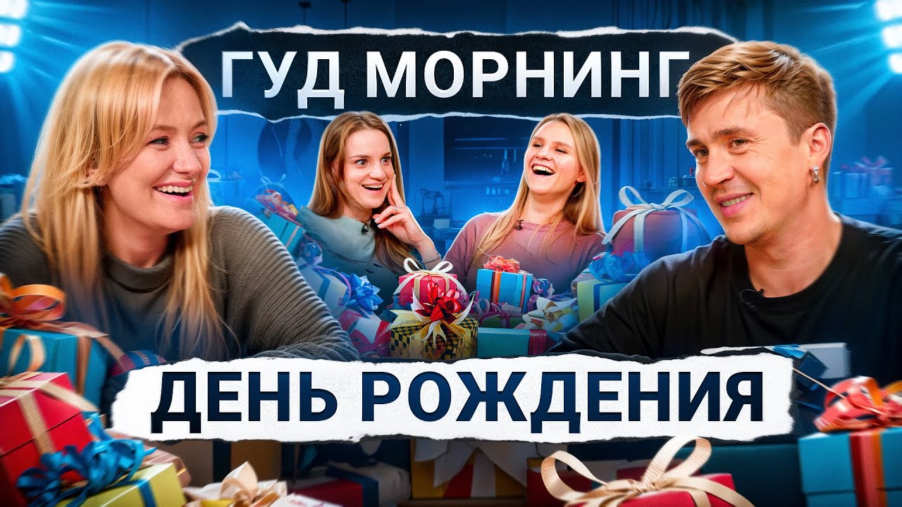 Женя Гришечкина, Вася Шакулин, Вера Котельникова, Лида Каншина | День Рождения | Гуд морнинг шоу