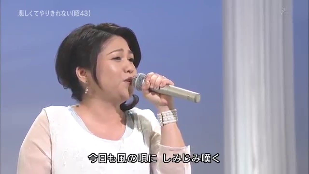 悲しくてやりきれない