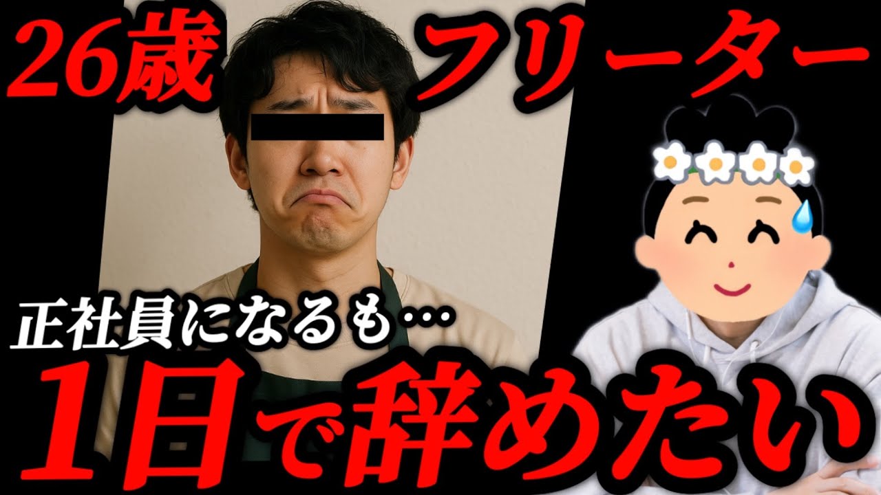 【フリーター歴5年】新卒からフリーターだった男性、正社員登用されたが1日で辞めたい…