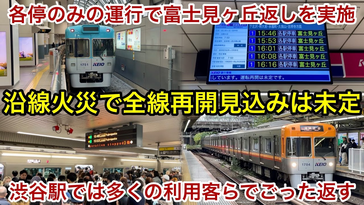 【急行は運休で各停のみ運行 • 全線運転再開には長時間を要し当日中は困難か】朝に京王井の頭線で発生した沿線火災に伴い8時間以上経った現在も一部区間で運転見合わせ , 渋谷駅では多くの乗客でごった返す