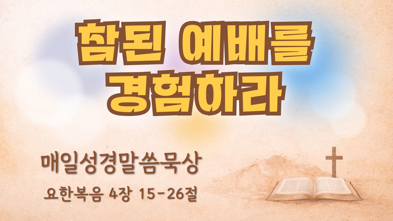 온전함예배 2월 10일(화) 요한복음 4장 14-26절 