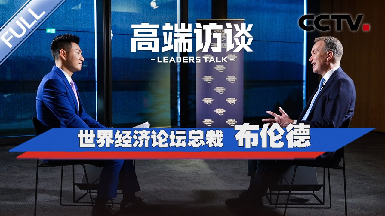 专访世界经济论坛总裁布伦德 | CCTV「高端访谈」20260123