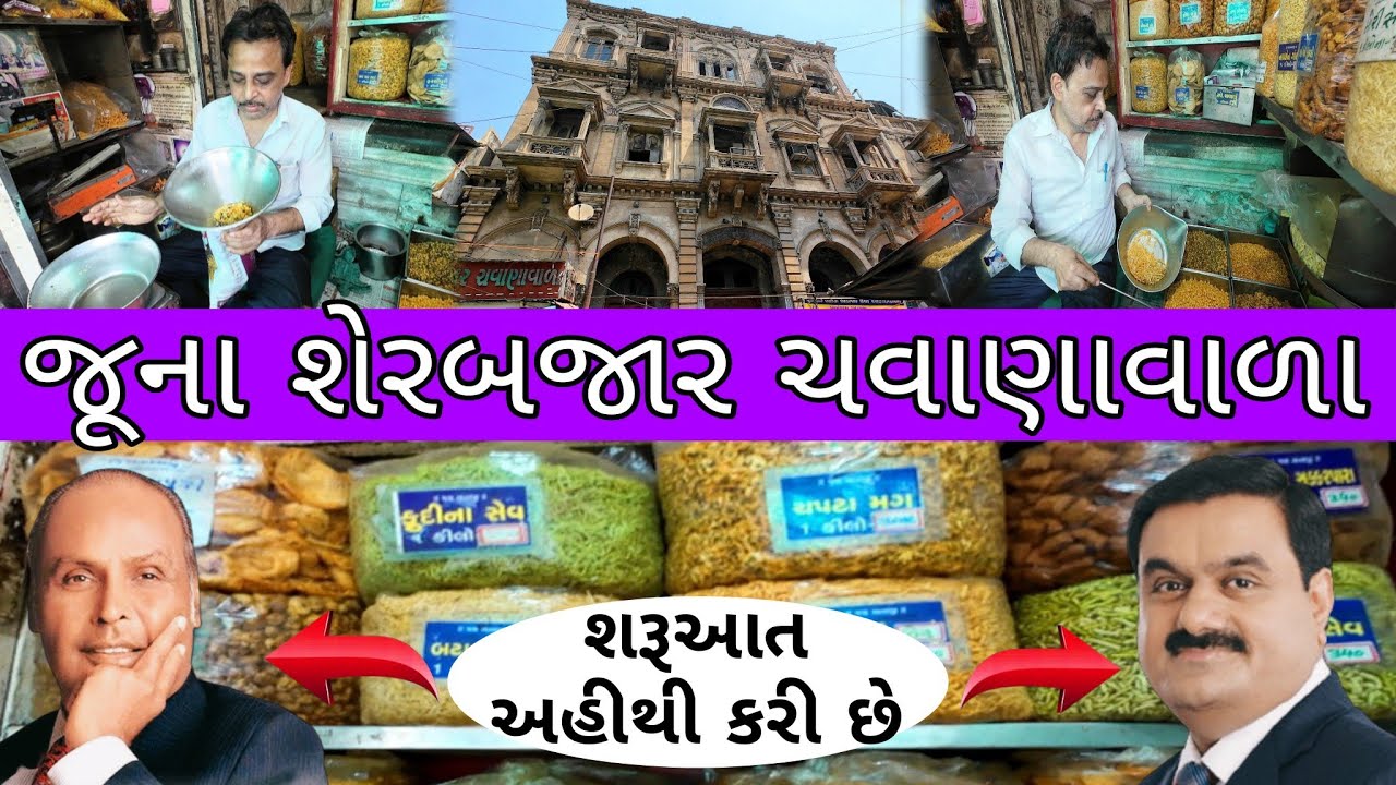 જૂના શેરબજાર ચવાણાવાળા | Billionaire Started From This Place | Oldest Shop in Ahmedabad