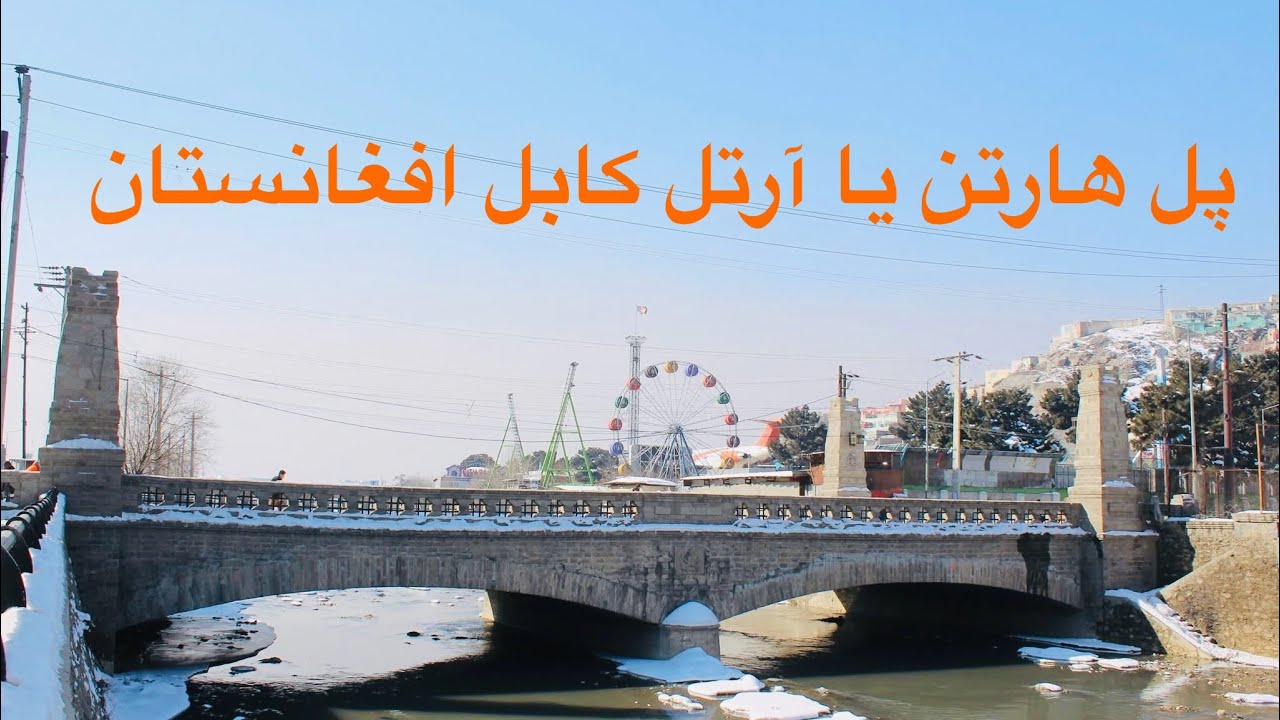 Harten Bridge, Kabul Afghanistan پل هارتن یا آرتل کابل افغانستان 