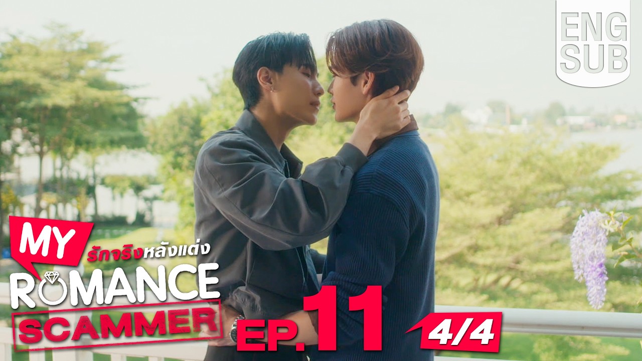 [Eng Sub] My Romance Scammer รักจริง หลังแต่ง | EP.11 [4/4]