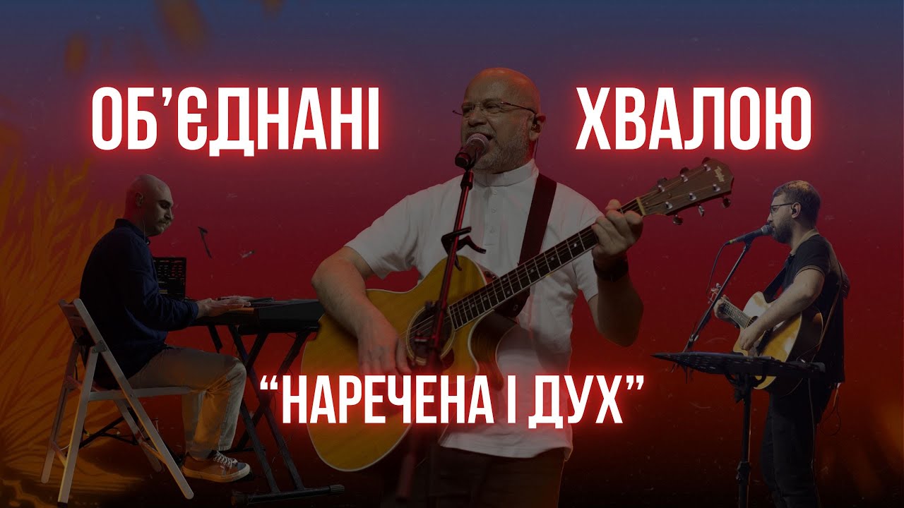 Об'єднані Хвалою – Наречена і Дух | Велика молитва 
