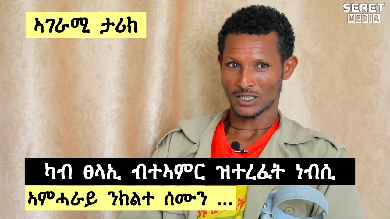 ናይ እሱራት ኣስከሬን ብዓይነይ ናተጎተተ ሪአ : ካብ ፀላኢ ኢድ ብተኣምር ዝተረፈት ነብሲ : ኣምሓራይ ንክልተ ሰሙን ኣብ ጫካ …