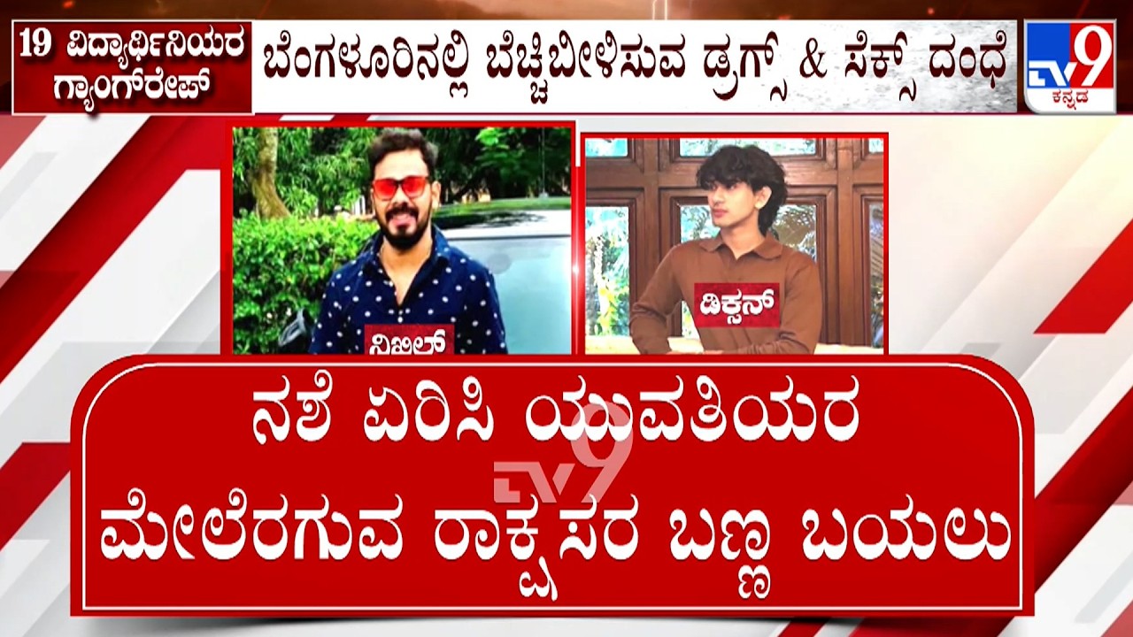 Bengaluru College Girl Gang Rape Case: ಬೆಂಗಳೂರಿನಲ್ಲಿ ಬರೋಬ್ಬರಿ 19 ಯುವತಿಯರ ಮೇಲೆ ಗ್ಯಾಂಗ್​ರೇಪ್