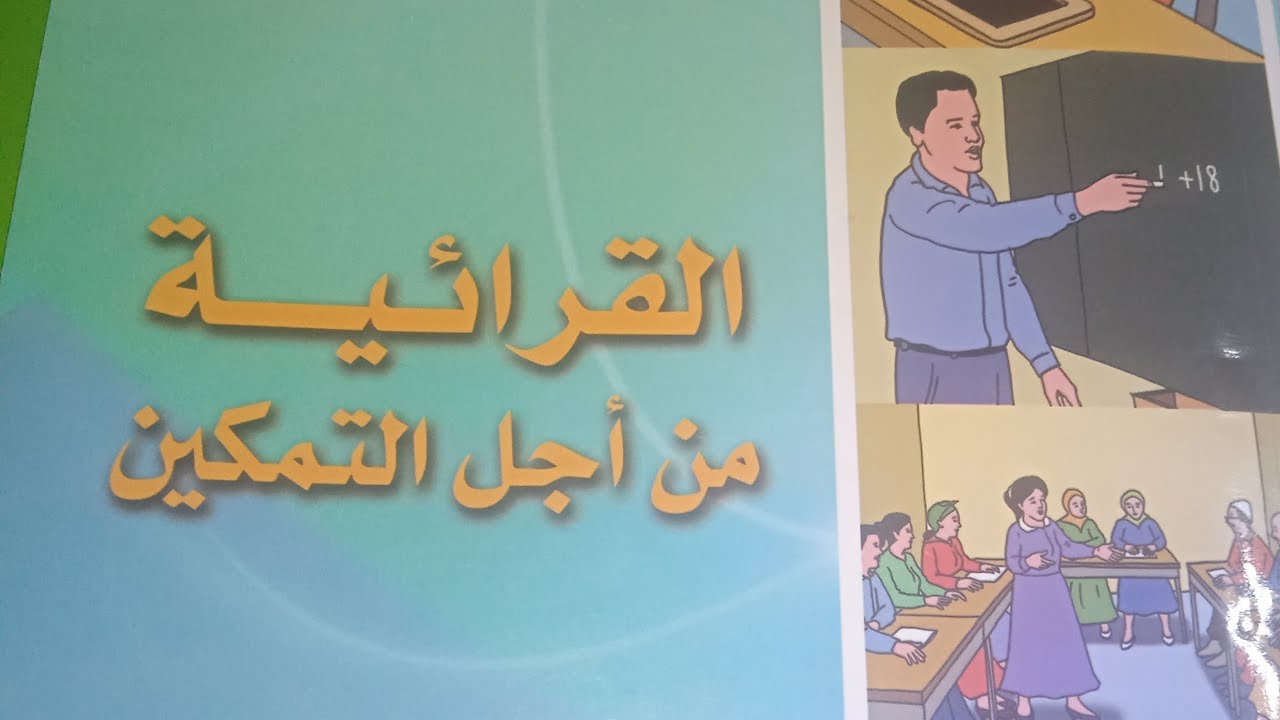 القرائية من اجل التمكين ص 66/67/68/69/70