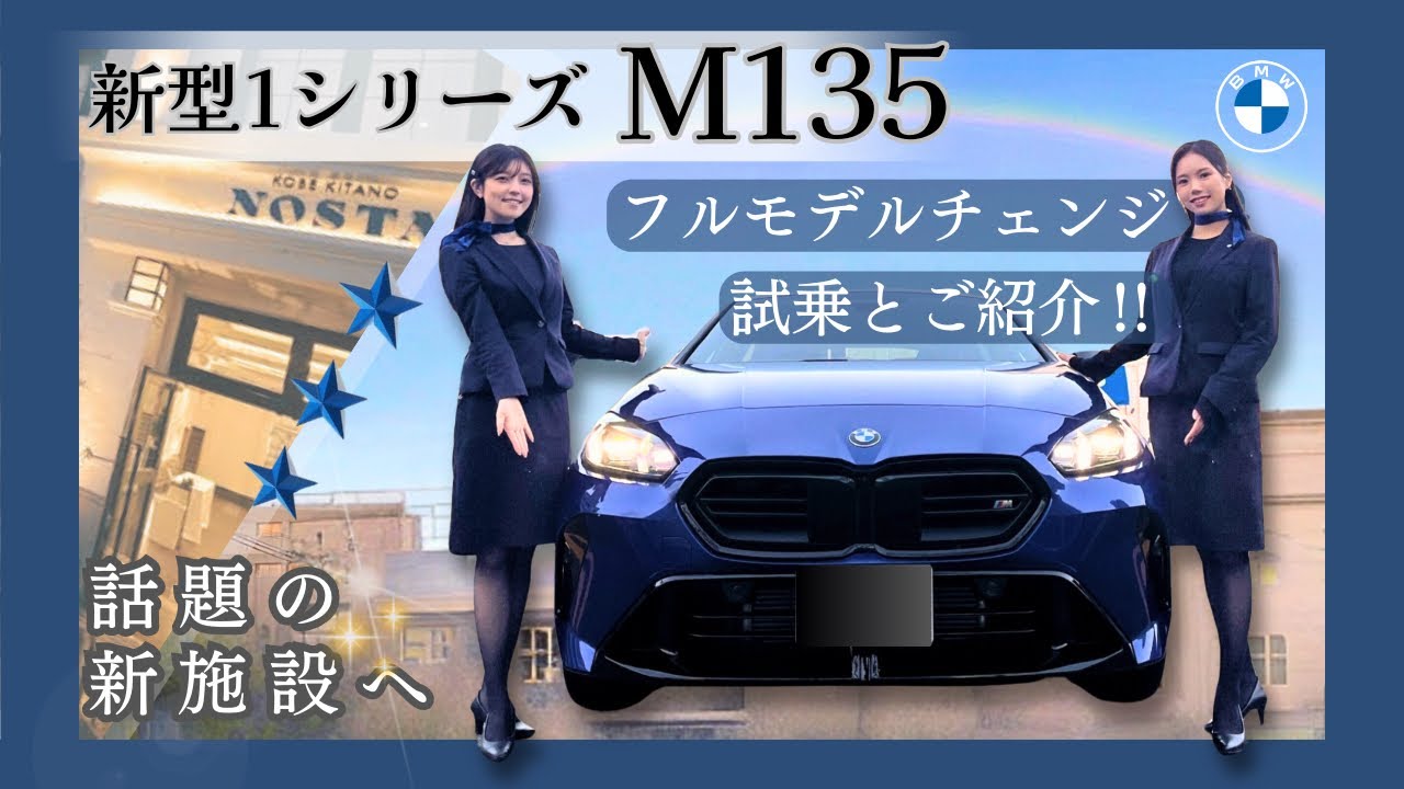 【BMW M135】新型1シリーズをご紹介！！神戸の新スポットにも行ってみました🤭✨