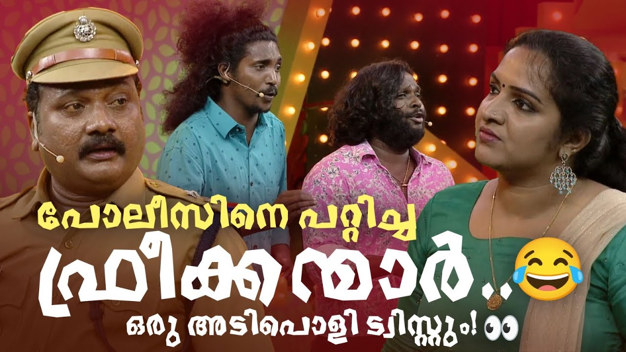 പോലീസിനെ പറ്റിച്ച ഫ്രീക്കന്മാർ.. ശേഷം ഒരു അടിപൊളി ട്വിസ്റ്റും!  👀😂🤣👮 #Vintagecomedy | COMEDY MASTERS