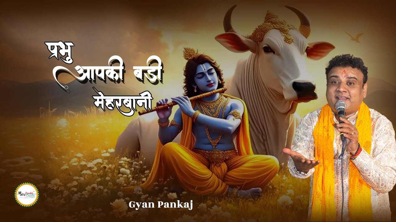 Prbhu Aapki Badi Meharbani || Gyan Pankaj || Shyam Bhajan || Mor Pankh Creation