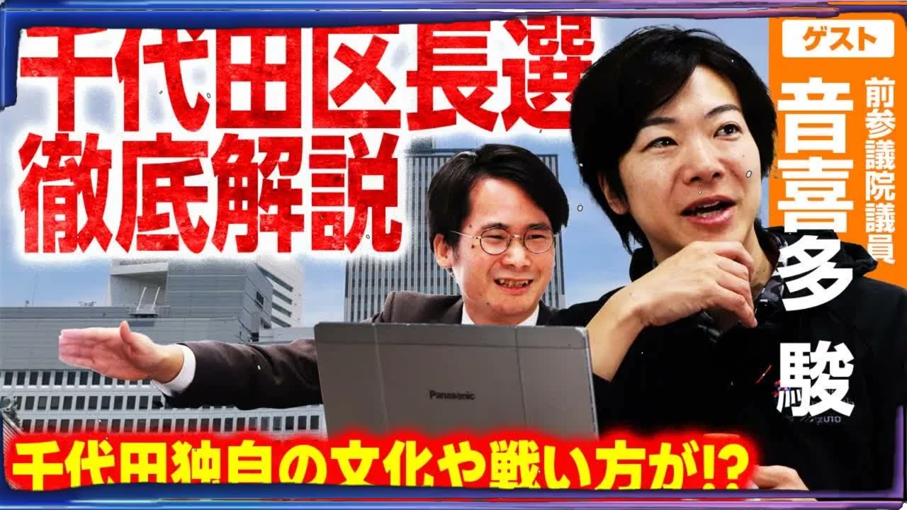 【千代田区長選挙2025】全候補者の特徴や政策を徹底解説／注目を集める理由／ドンの影響はまだある？／千代田ならではの選挙とは！？【音喜多駿（前参議院議員）】｜選挙ドットコム