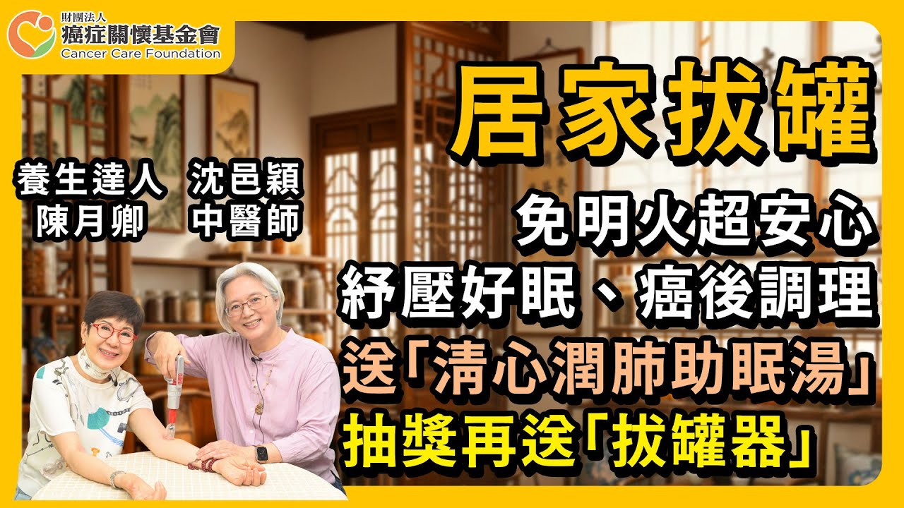 【一學就會，免明火超安心，沈邑穎 中醫師 教你居家拔罐！紓壓排濕、好眠輕盈，癌後調理這樣做】陳月卿 ft. 台北慈濟醫院中醫部主治醫師 沈邑穎 古典針灸派傳人