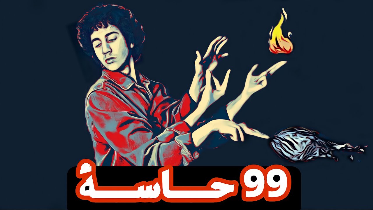 ماذا لو فقدنا حاسة اللمس !! 🥶🤔