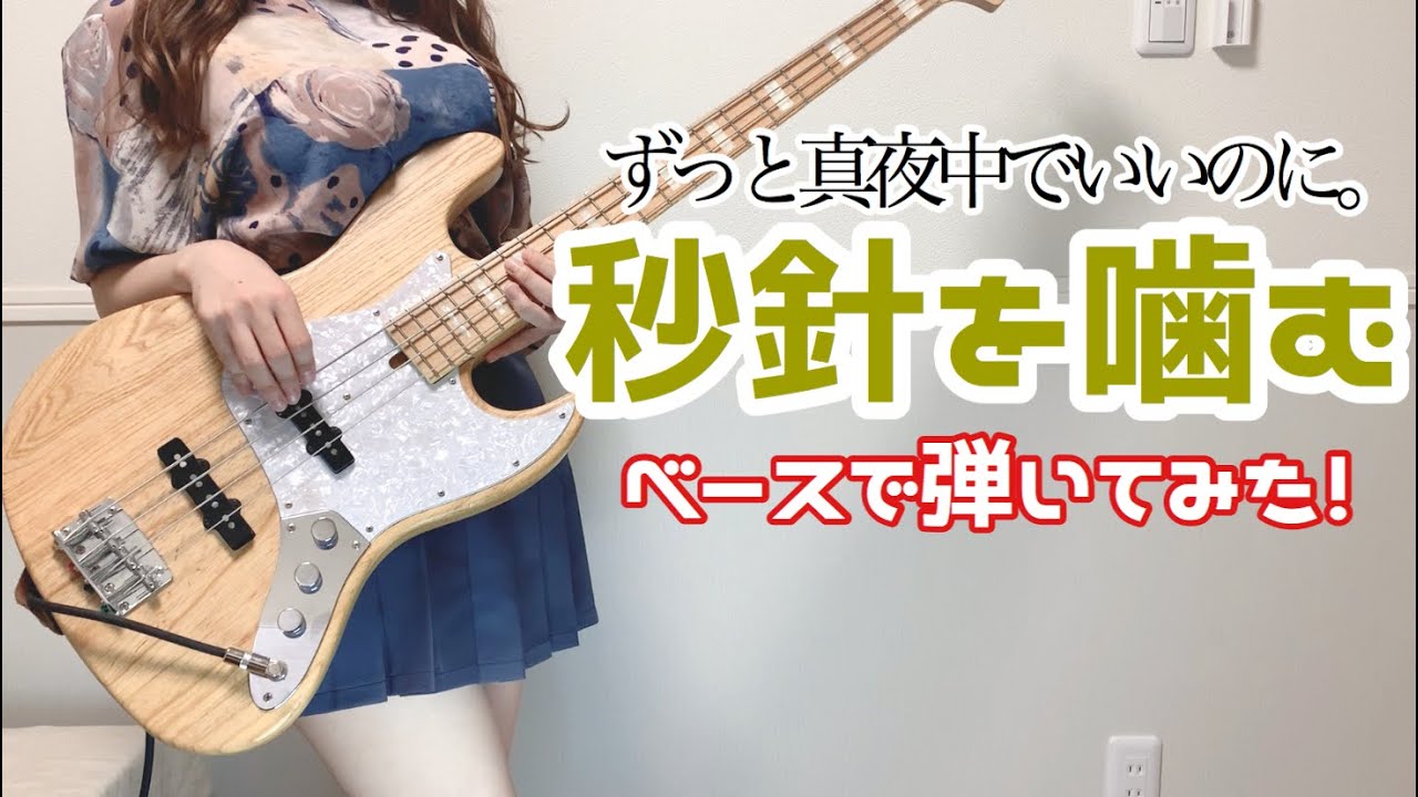 「秒針を噛む」- ずっと真夜中でいいのに。ベース弾いてみた（bass cover）