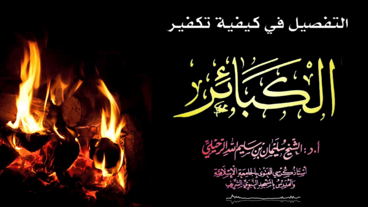 التفصيل في كيفية تكفير الكبائر/   فضيلة الشيخ سليمان الرحيلي حفظه الله