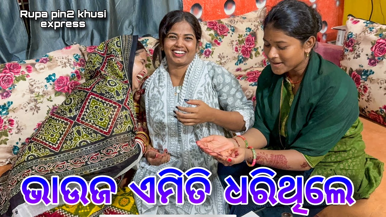 ଭାଉଜ ଏମିତି ଧରିଥିଲେ / Rupa Pin2 Khushi