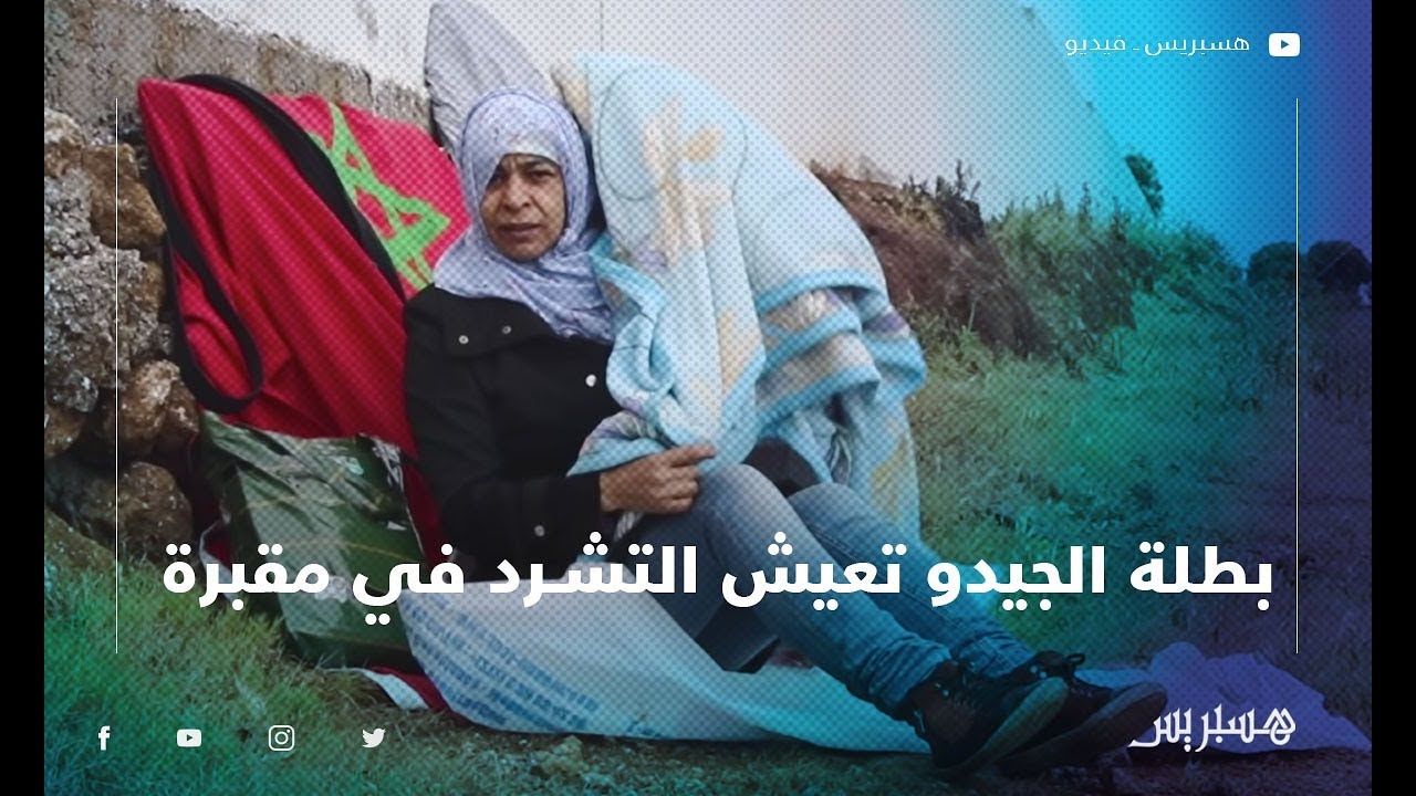 بطلة مغربية سابقة في الجيدو تعيش التشرد في مقبرة بمدينة الجديدة
