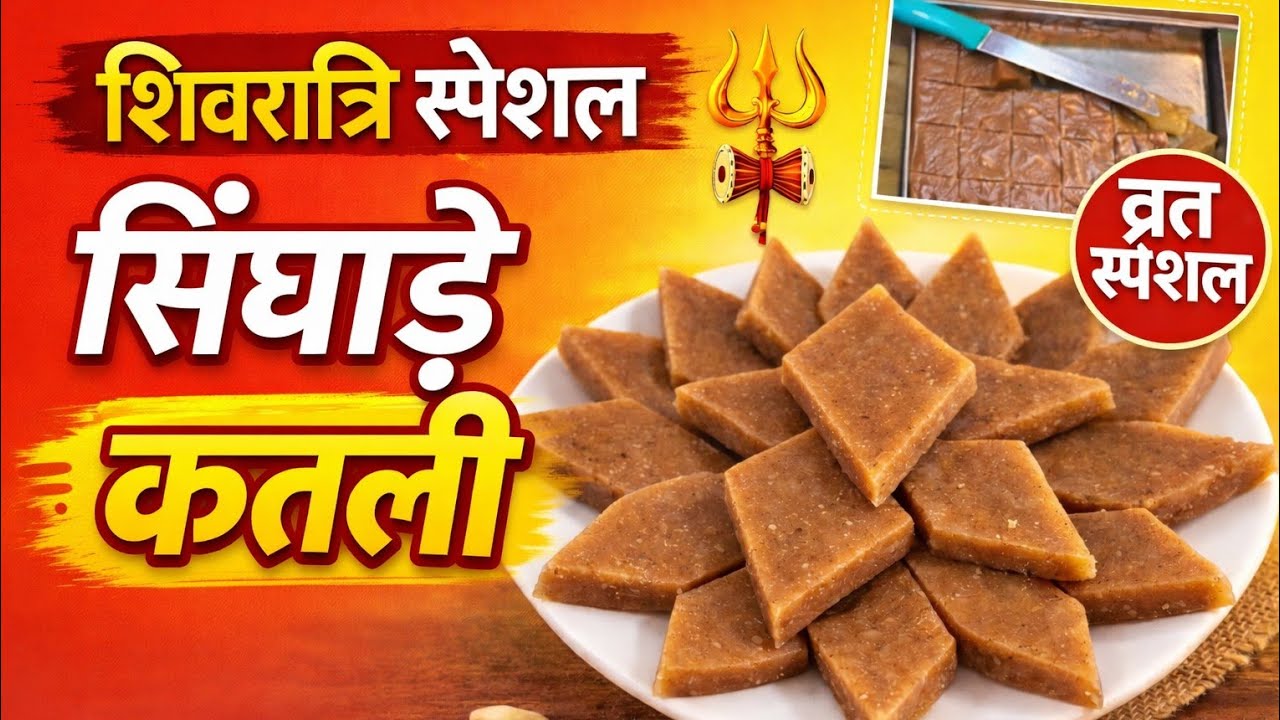 शिवरात्रि व्रत के लिये सिंघाड़े की कतली | Singhare ki katli | Singhara ki Katli | Vrat ka Khana 😋