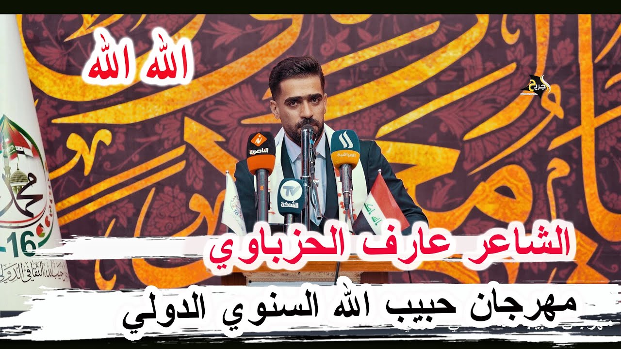 الشاعر عارف الحزباوي _ مهرجان حبيب الله الدولي _ مؤسسة النخبة للثقافة والإعلام ذي قار