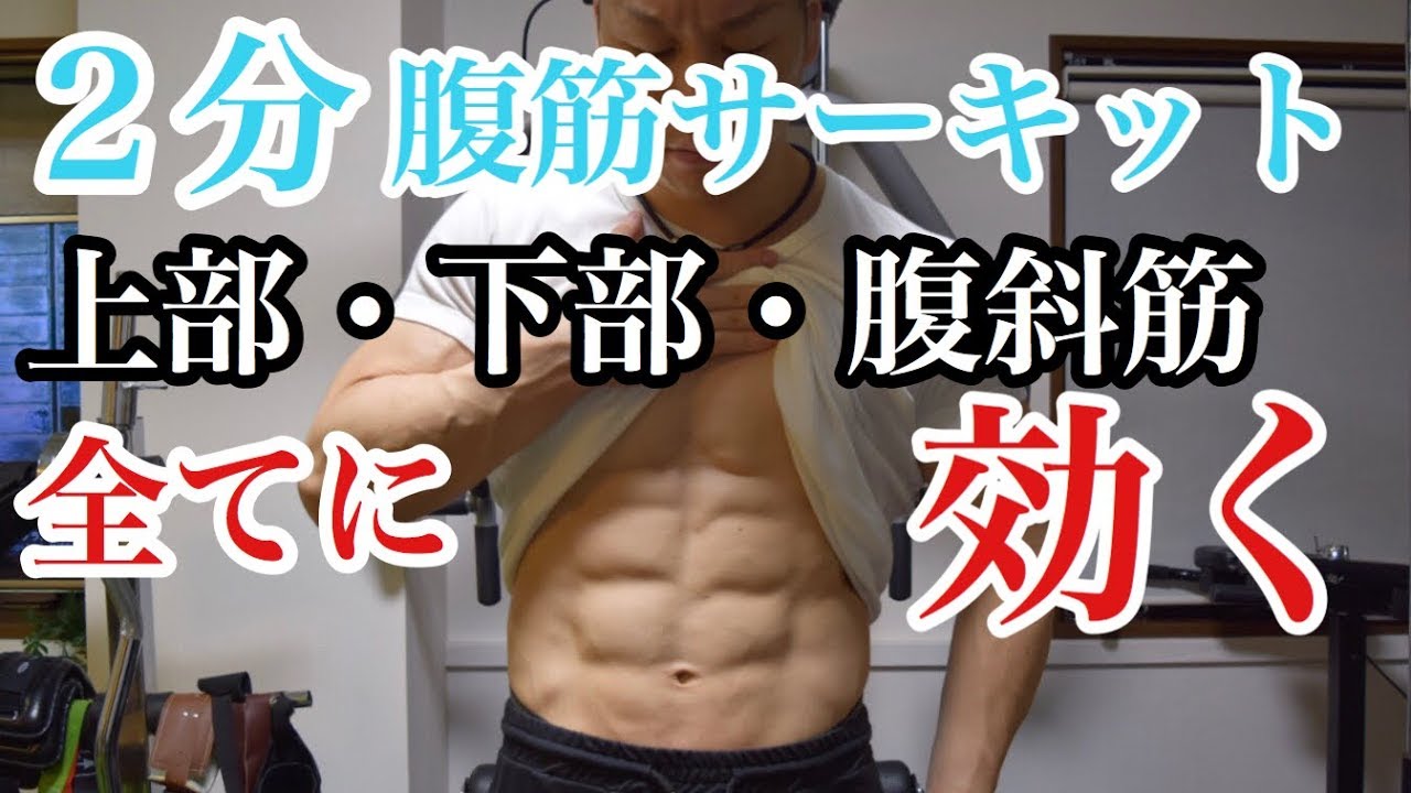 2分で腹筋の全てを鍛える筋トレ！下腹部・腹斜筋を自宅で鍛えましょう！