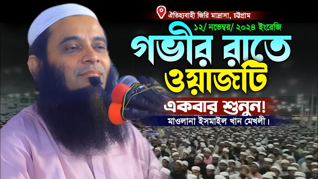 এমন বয়ান আগে শুনেননি। মাওলানা ইসমাইল খান মেখলীর নতুন বাংলা ওয়াজ। Ismail Khan Mekholi Waz. New Waz.