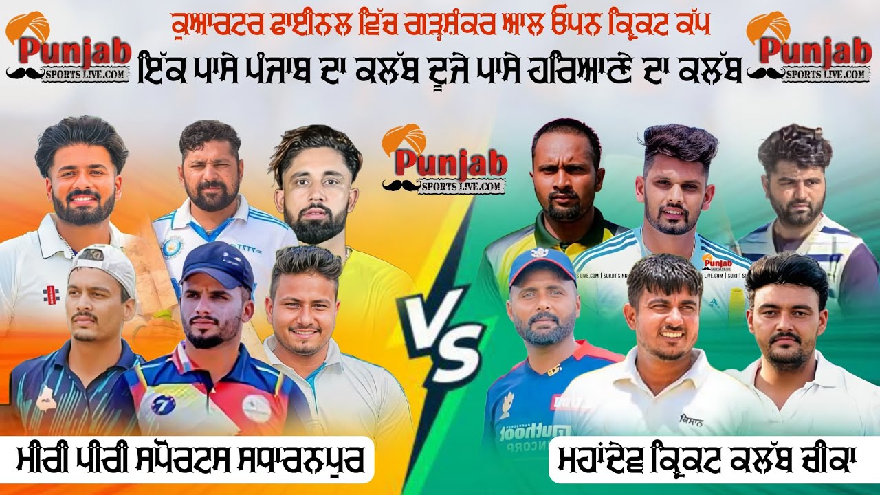 Best Match || ਮੀਰੀ ਪੀਰੀ ਸਪੋਰਟਸ ਸਧਾਰਨਪੁਰ vs ਮਹਾਂਦੇਵ ਕ੍ਰਿਕਟ ਕਲੱਬ ਚੀਕਾ  || Leatest Match || Cricket ||