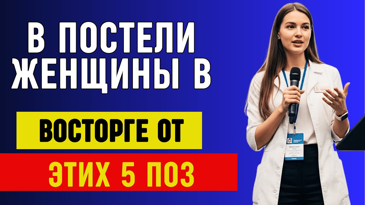 5 поз, которые женщины ОБОЖАЮТ | Мужчинам после 60 это нужно знать! | Доктор Ирина Васильева...